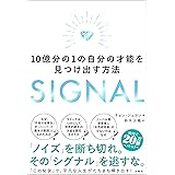 SIGNAL　１０億分の１の自分の才能を見つけ出す方法