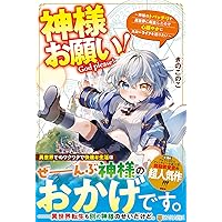 Amazon.co.jp: 神様お願い!: ~神様のトバッチリで異世界に転生