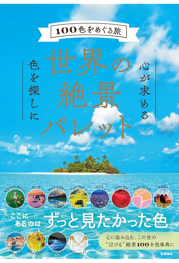 Amazon.co.jp: 世界の絶景パレット100 : 永岡書店編集部: 本