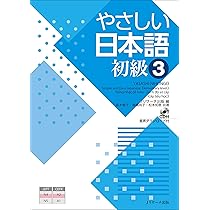 やさしい日本語 初級4 | 森本 智子, 高橋 尚子, Jリサーチ出版