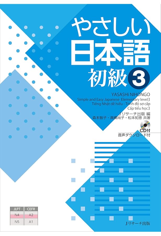 やさしい日本語 初級2 | Jリサーチ出版編集部 |本 | 通販 | Amazon