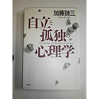 自立と依存の心理 (PHP文庫) | 加藤 諦三 |本 | 通販 | Amazon