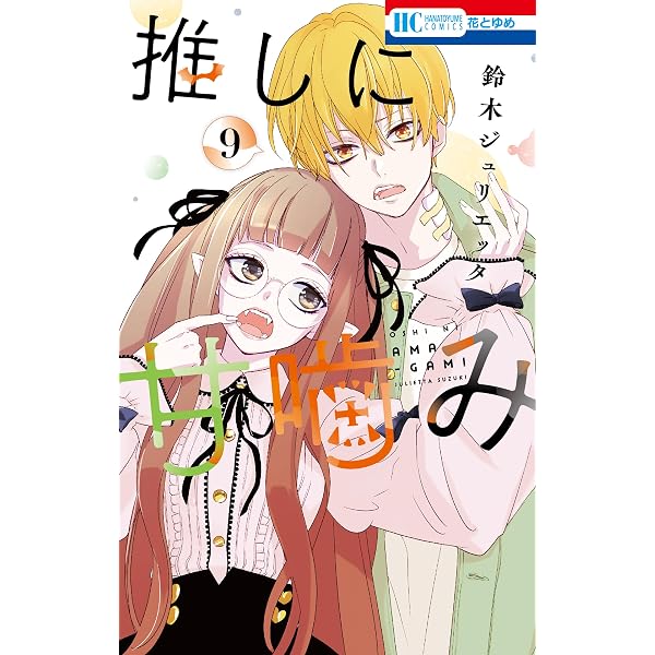 Amazon.co.jp: 推しに甘噛み 10 (花とゆめコミックス) eBook : 鈴木