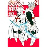 炎炎ノ消防隊（２１） (週刊少年マガジンコミックス)