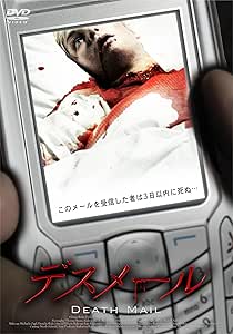 デスメール [DVD]