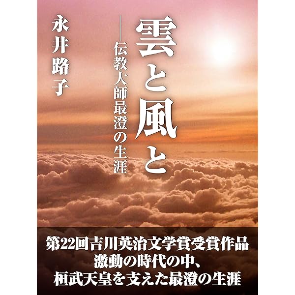 Amazon.co.jp: 氷輪（上） eBook : 永井路子: Kindleストア