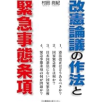 天皇制・ファシズム　憲法改正論　国家緊急権 日本国憲法公布｜再建日本の出発－1947年5月 日本国憲法の施行－
