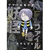 ゲゲゲの鬼太郎 妖怪ファイル
