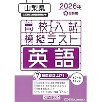 中学二年コース 期末試験総仕上げ模擬テスト 解答付 昭和58年 高校入試模擬テスト 数学 山梨県 2026年春受験用 | 教英出版 |本