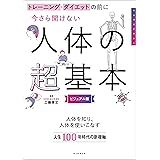 トレーニング・ダイエットの前に　今さら聞けない人体の超基本