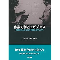 作業で創るエビデンス | 友利 幸之介, 京極 真, 竹林 崇 |本