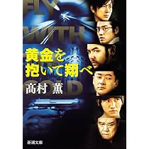 黄金を抱いて翔べ (新潮文庫) | 薫, 高村 |本 | 通販 | Amazon