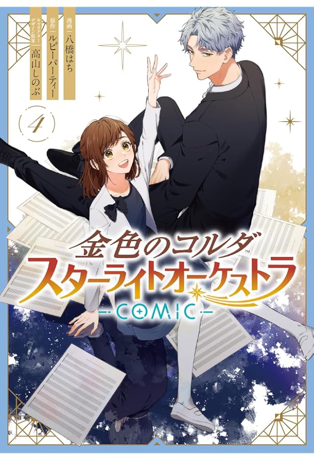 Amazon.co.jp: 金色のコルダ スターライトオーケストラ -COMIC- 1巻