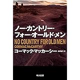 ノー・カントリー・フォー・オールド・メン (ハヤカワepi文庫)