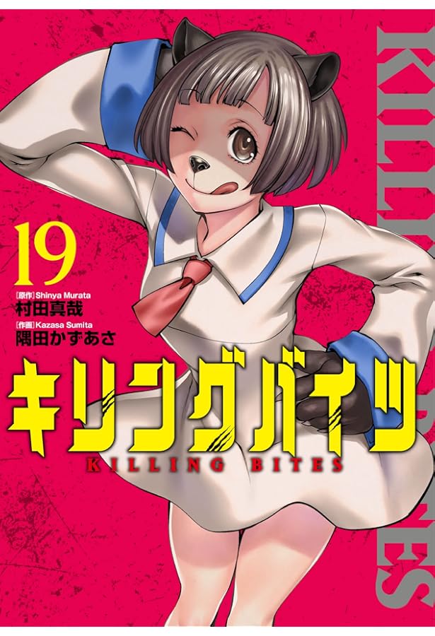 Amazon.co.jp: キリングバイツ (18) : 村田 真哉, 隅田 かずあさ