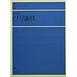 全音ピアノ名曲選集 上 (Zen-on piano library)