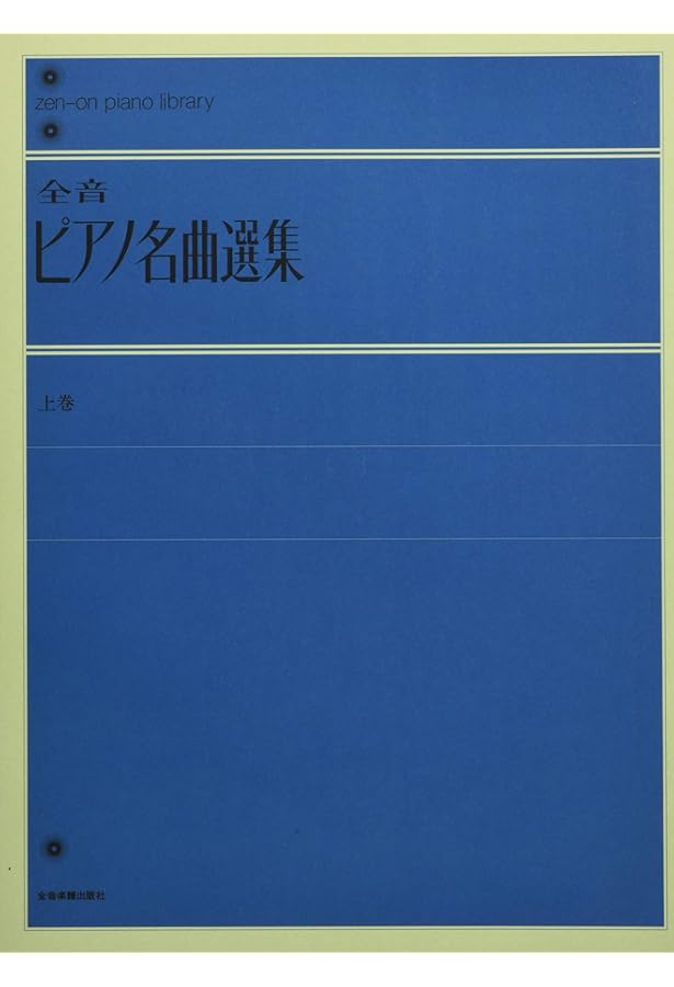 全音ピアノ名曲選集 中 (Zen-on piano library) | 全音出版部 |本