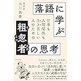 落語に学ぶ粗忽者の思考