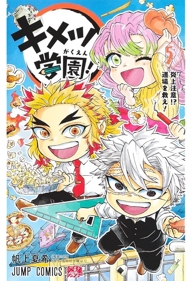 新品未読　帯付き　キメツ学園！　１巻～6巻　全巻セット　全て初版本 新品未開封】 キメツ学園 1~6巻 全巻セット 帆上夏希 鬼滅