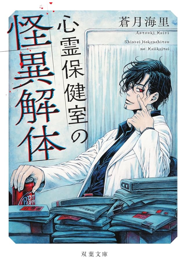 Amazon.co.jp: 怪談売りは笑う (角川ホラー文庫) : 蒼月 海里: 本