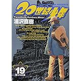 20世紀少年 ―本格科学冒険漫画 (19) ビッグコミックス