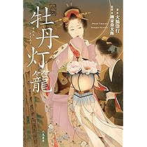 Amazon.co.jp: 小説 牡丹灯籠 : 大橋 崇行, 柳家喬太郎, 松浦