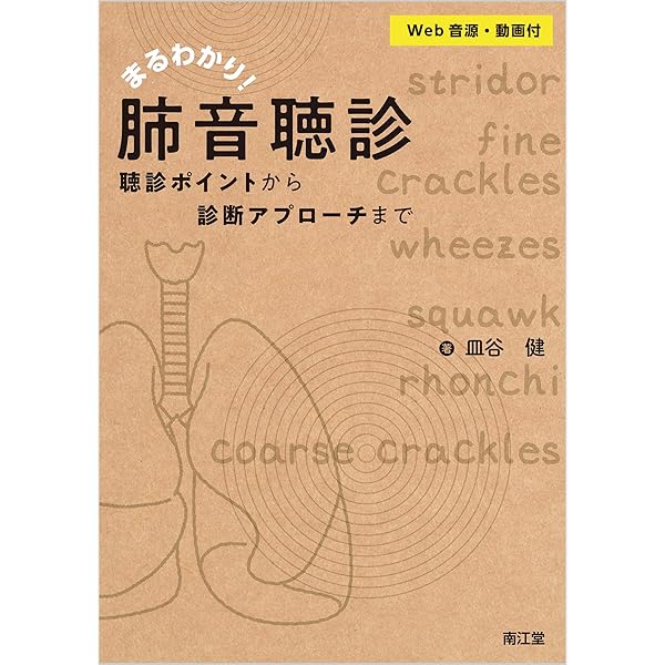 CDによる聴診トレーニング 呼吸音編 改訂第2版 | 川城丈夫 |本 | 通販