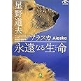 アラスカ 永遠なる生命(小学館文庫) (小学館文庫 G ほ- 1-2 VISUAL SERIES)