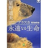 アラスカ 永遠なる生命(小学館文庫) (小学館文庫 G ほ- 1-2 VISUAL SERIES)