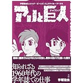 手塚治虫 ミッシング・ピーシズ ジュブナイル・ワークス アリと巨人(ジャイアンツ) (立東舎)