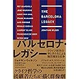 バルセロナ・レガシー クライフ哲学の申し子たちによる熾烈極まる抗争 (TOYOKAN BOOKS)