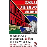 たのしいプロパガンダ (イースト新書Q)