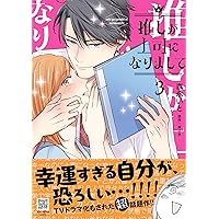推しが上司になりまして 3 (プティルコミックス) | 森永 いと, 東ゆき