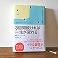 3週間続ければ一生が変わる: あなたを変える101の英知