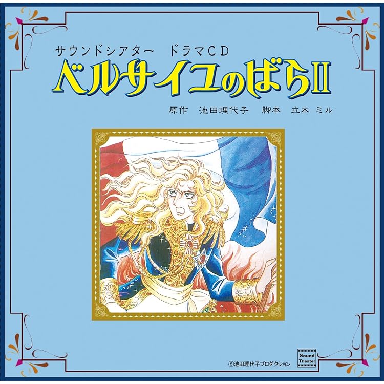 レア新品未開封　ベルサイユのばら ドラマCD vol.1-忘れ得ぬ人・オスカル- Amazon.co.jp: ベルサイユのばら ドラマCD vol.1 忘れ得ぬ人