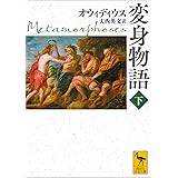 変身物語　下 (講談社学術文庫)