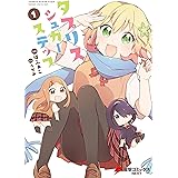 タプリスシュガーステップ（１） (電撃コミックスNEXT)