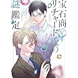 宝石商リチャード氏の謎鑑定 5巻 (ZERO-SUMコミックス)