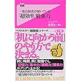 一発合格者が磨いている「超効率」勉強力(フォレスト2545新書) (Forest2545Shinsyo 105)