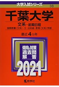千葉大学(文系−前期日程) (2022年版大学入試シリーズ) | 教学社編集部
