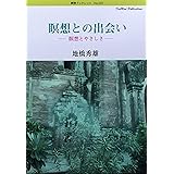 ブッタのヴィパッサナー瞑想法 基本マニュアル 増補 新版 地橋 秀雄 本 通販 Amazon