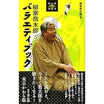 落語　手ぬぐい　柳家喬太郎さん 落語家「柳家喬太郎」‼️ 桁違いの桁外れ‼️ ニャロメ〜 この1個の