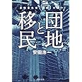 団地と移民 課題最先端「空間」の闘い