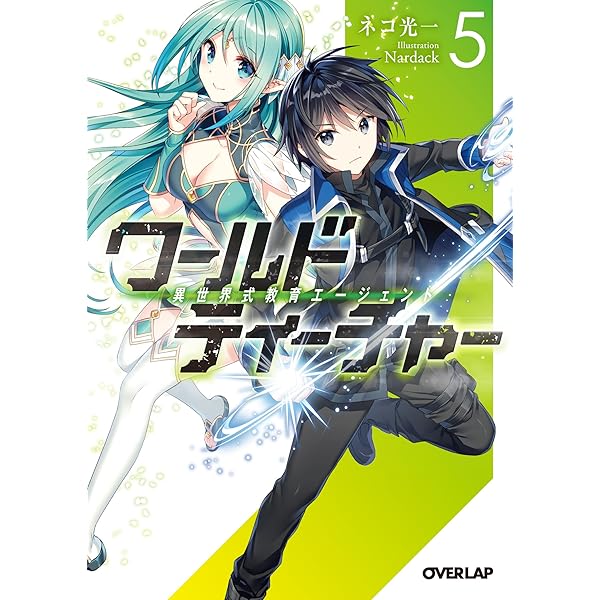 ワールド・ティーチャー 異世界式教育エージェント 3 (オーバー