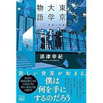 東京大学物語(上) | 深津幸紀 |本 | 通販 | Amazon
