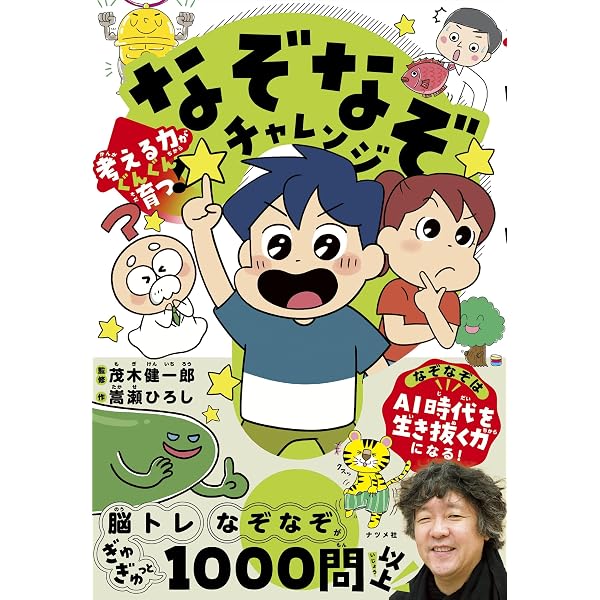 マジやば! なぞなぞスペシャル☆2400問! ! | 土門トキオ, タカ