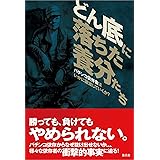 どん底に落ちた養分たち――パチンコ依存者はいかに破滅していくか?