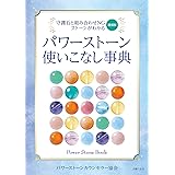 増補版 パワーストーン使いこなし事典
