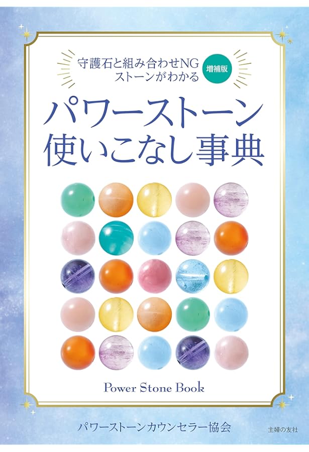 Amazon.co.jp: 天然石がわかる本: ジェムストーン天然石検定2級公式