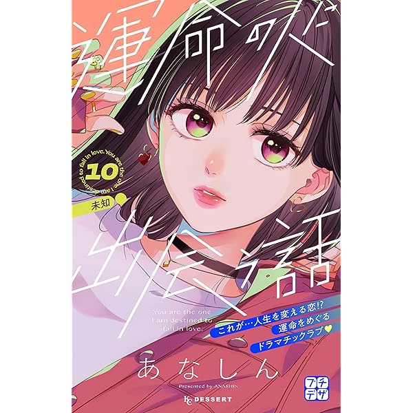 運命の人に出会う話 プチデザ（9） (デザートコミックス) | あなしん